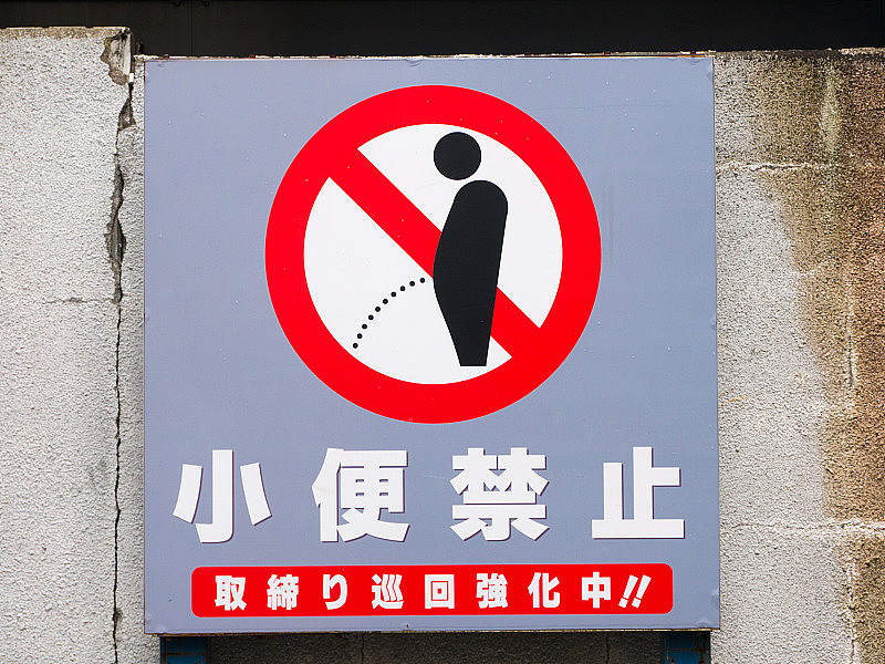 日本东京，停车区域禁止小便的标志